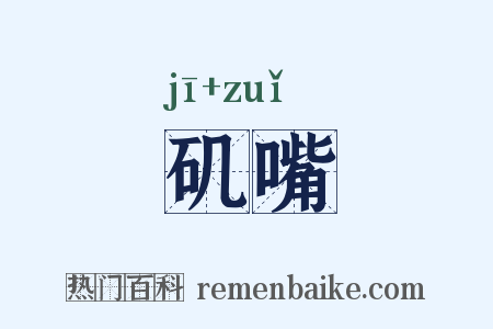 矶嘴是什么意思的图片